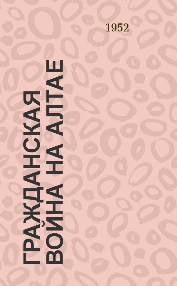 Гражданская война на Алтае