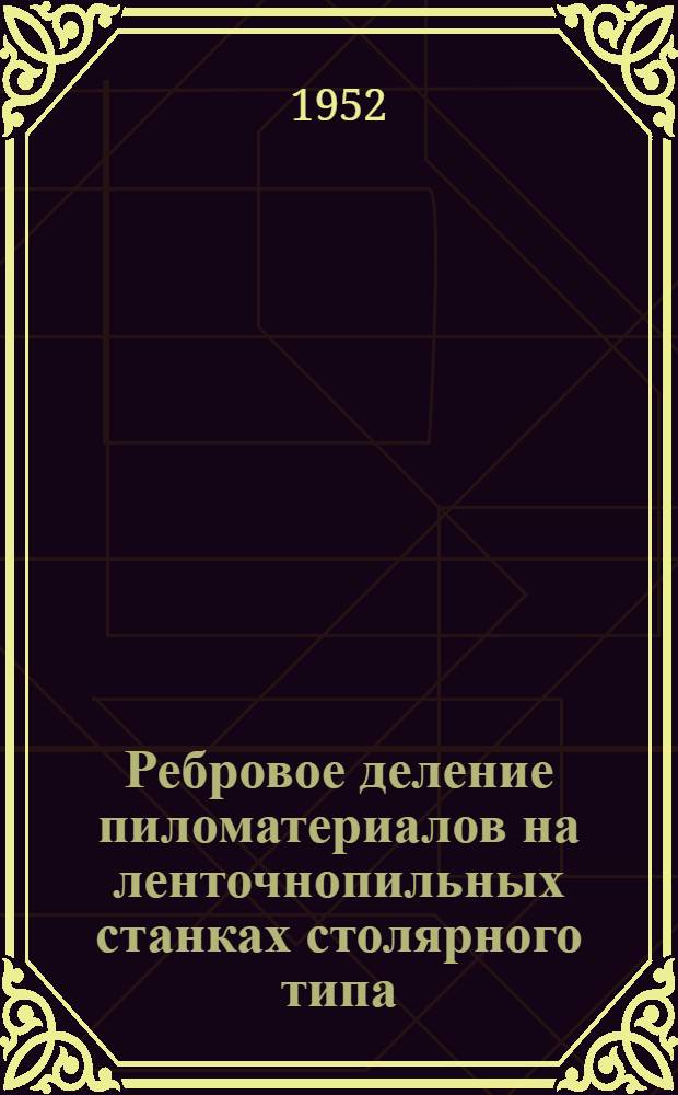 Ребровое деление пиломатериалов на ленточнопильных станках столярного типа