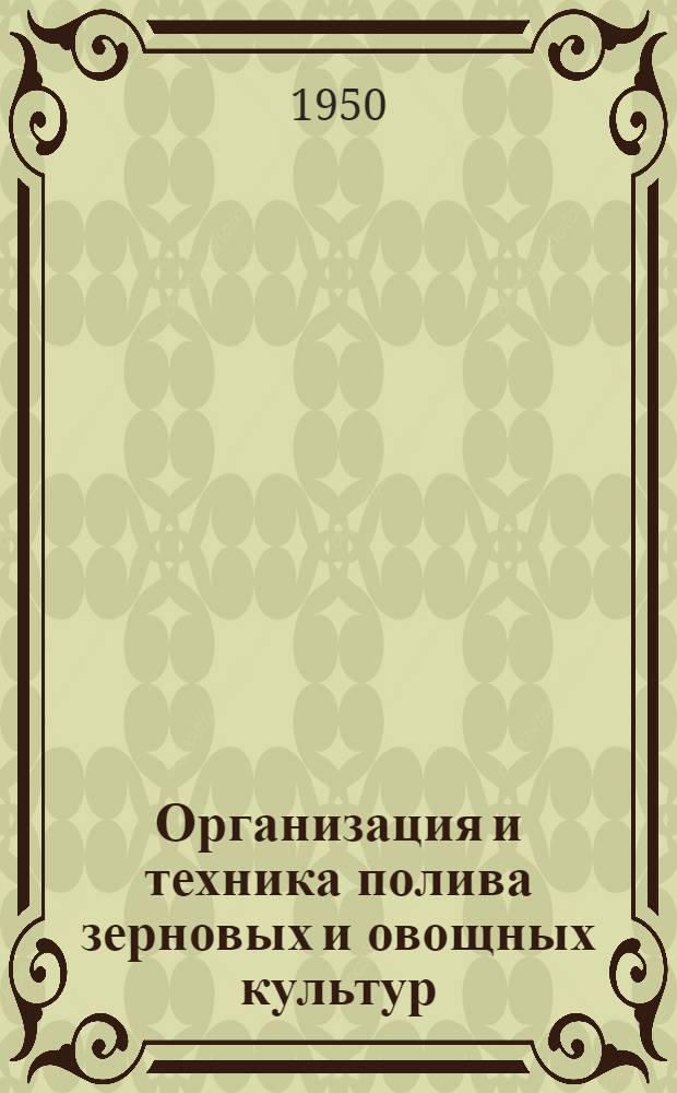 Организация и техника полива зерновых и овощных культур