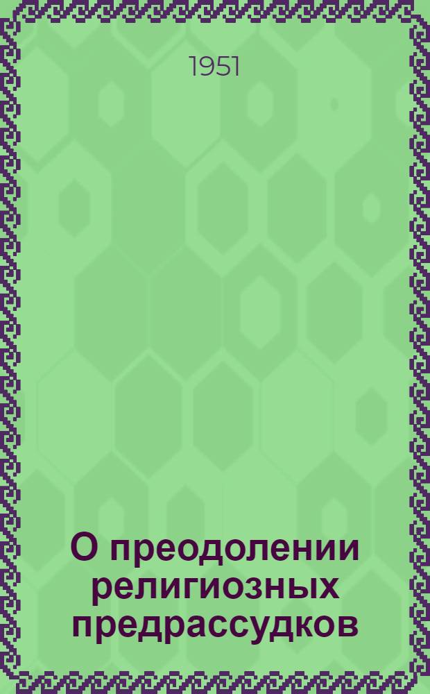 О преодолении религиозных предрассудков