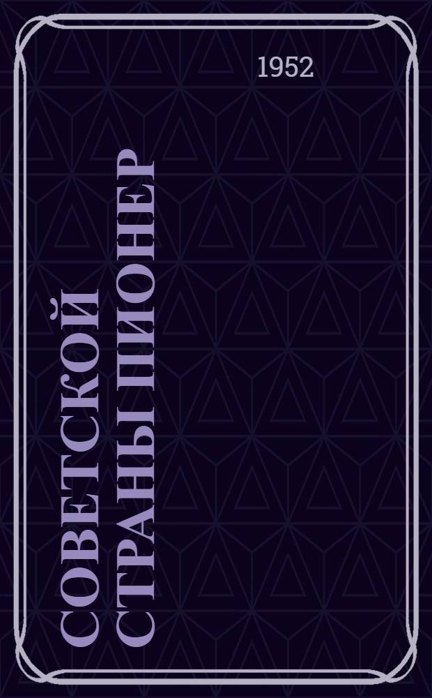 Советской страны пионер : Краткий аннотир. список дет. худож. литературы : В помощь дет. библиотекарю, пионерскому вожатому, учителю