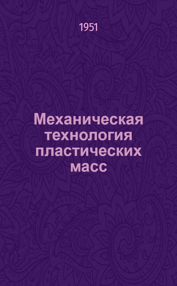 Механическая технология пластических масс : Обзор иностранной литературы за 1949-1950 гг