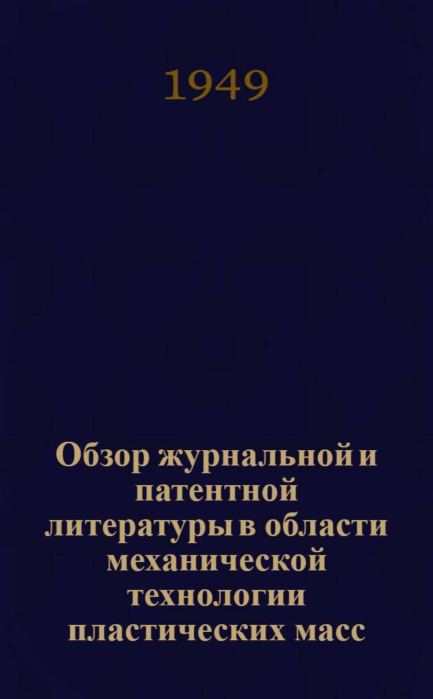 Обзор журнальной и патентной литературы в области механической технологии пластических масс