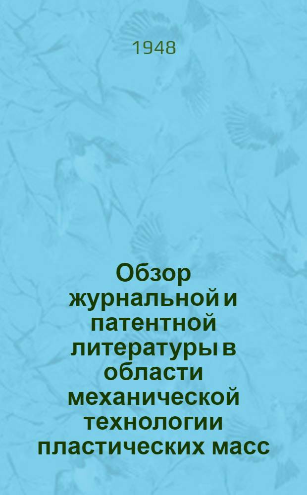 Обзор журнальной и патентной литературы в области механической технологии пластических масс