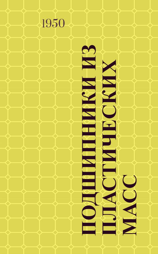 Подшипники из пластических масс : (Обзор техн. литературы за 1935-1949 гг.)