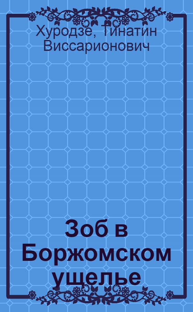 Зоб в Боржомском ущелье