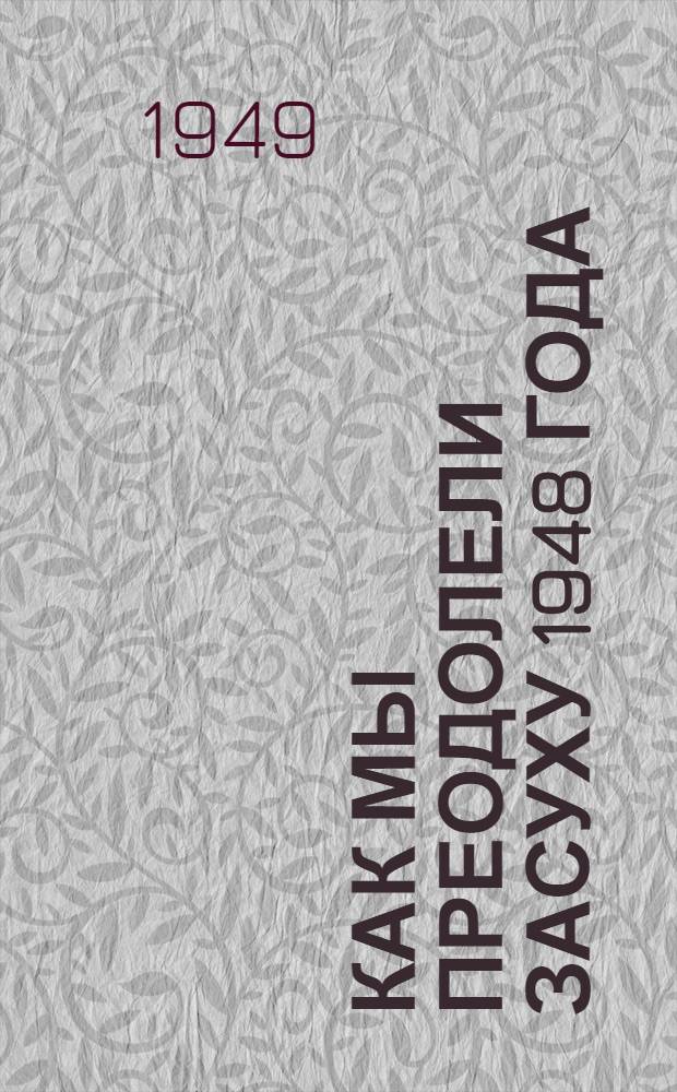 Как мы преодолели засуху 1948 года : Опыт возделывания кукурузы
