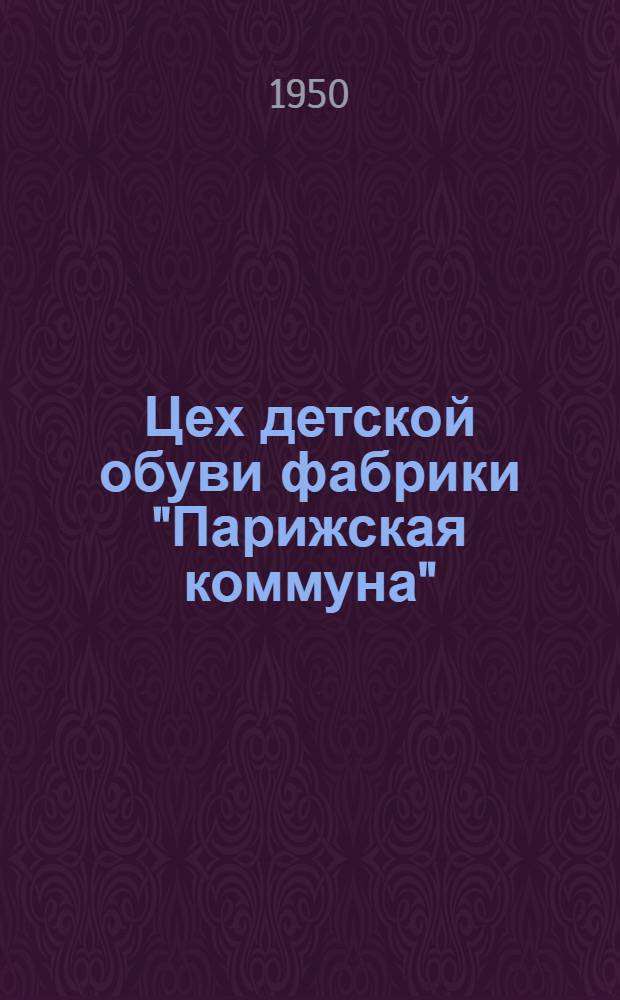 Цех детской обуви фабрики "Парижская коммуна"