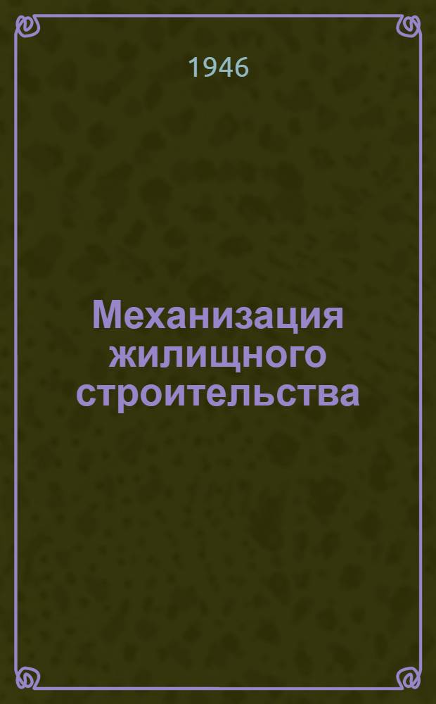 Механизация жилищного строительства : Доклад на Респ. совещании строителей