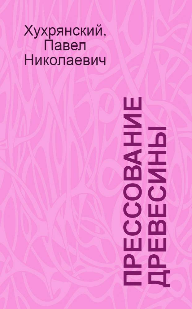 Прессование древесины