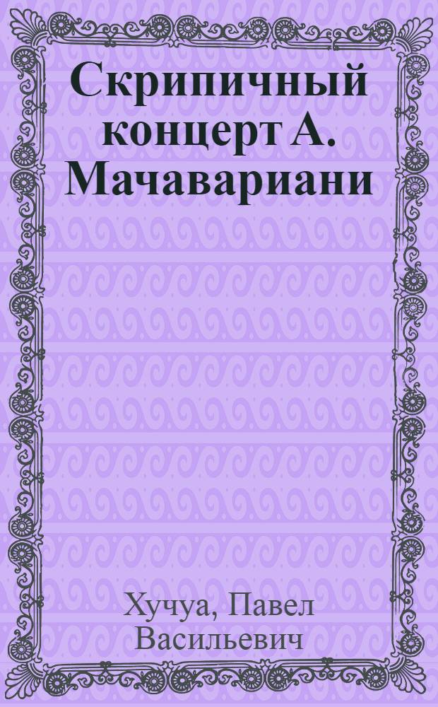 Скрипичный концерт А. Мачавариани : Пояснение