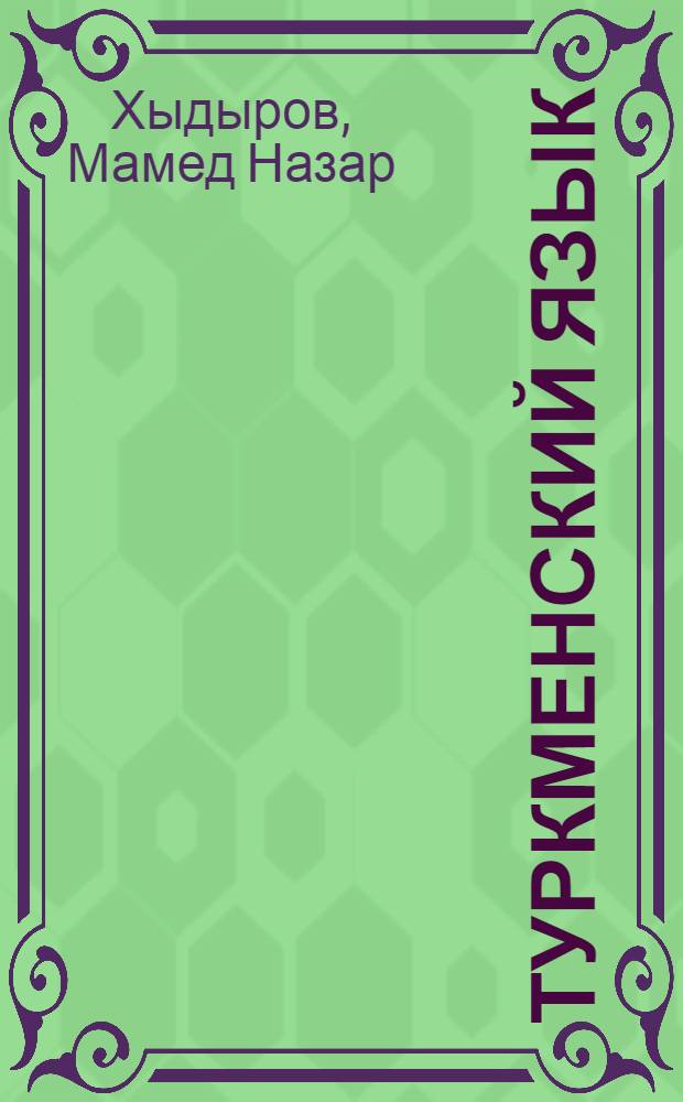 Туркменский язык : Учебник для 8-го класса рус. сред. школ