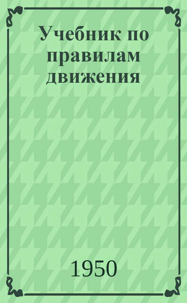 Учебник по правилам движения : Для водителей автомототранспорта