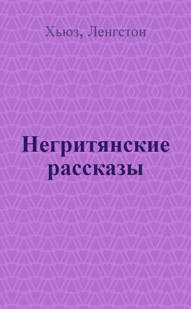 Негритянские рассказы