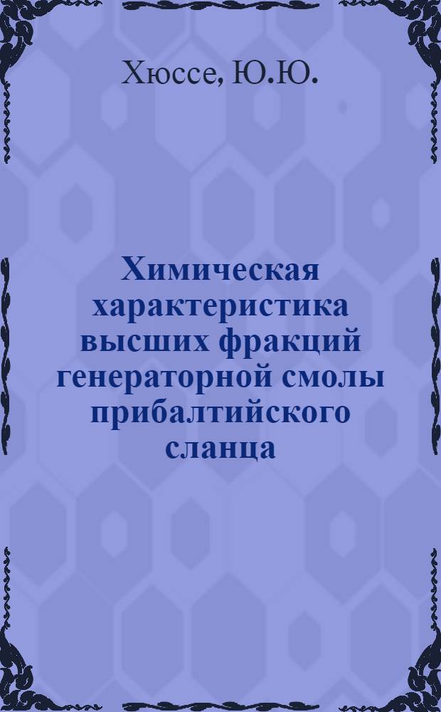 Химическая характеристика высших фракций генераторной смолы прибалтийского сланца