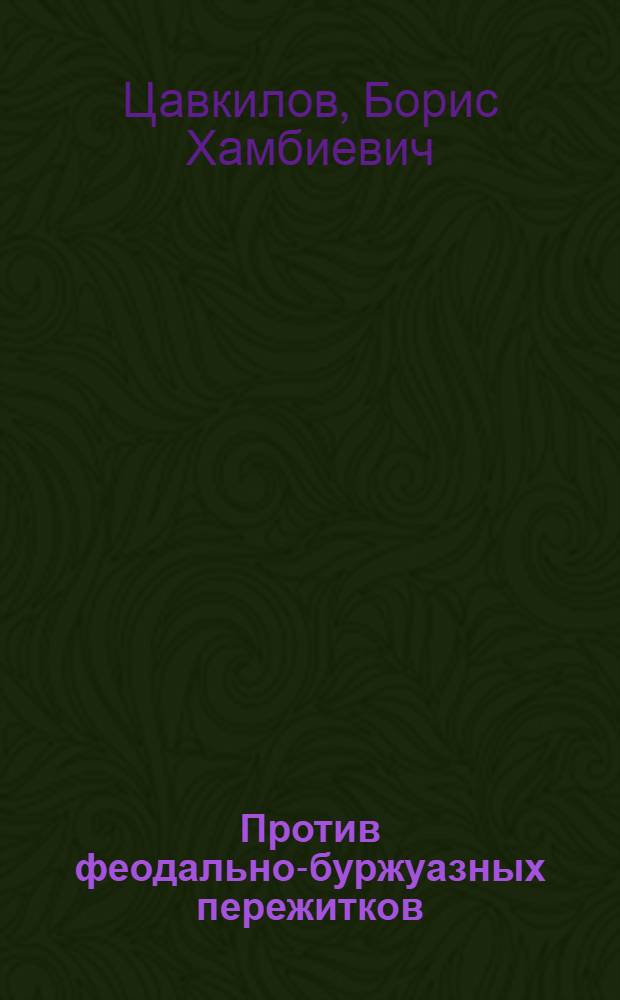 Против феодально-буржуазных пережитков