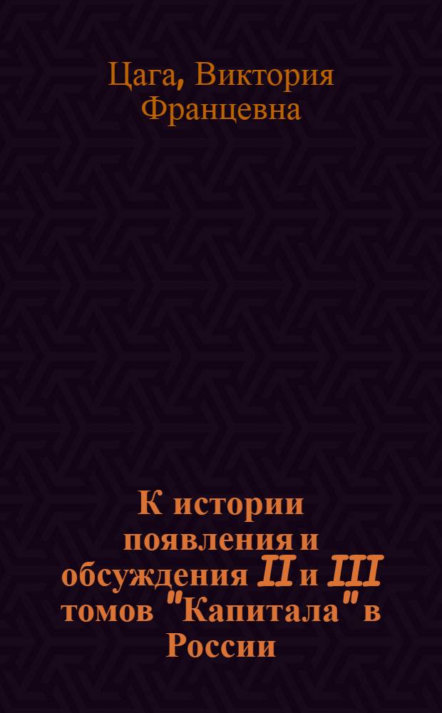 К истории появления и обсуждения II и III томов "Капитала" в России : (Середина 80-х - 90-е гг.) : Тезисы дис. на соискание учен. степени канд. экон. наук