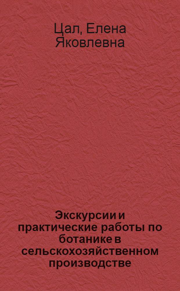 Экскурсии и практические работы по ботанике в сельскохозяйственном производстве