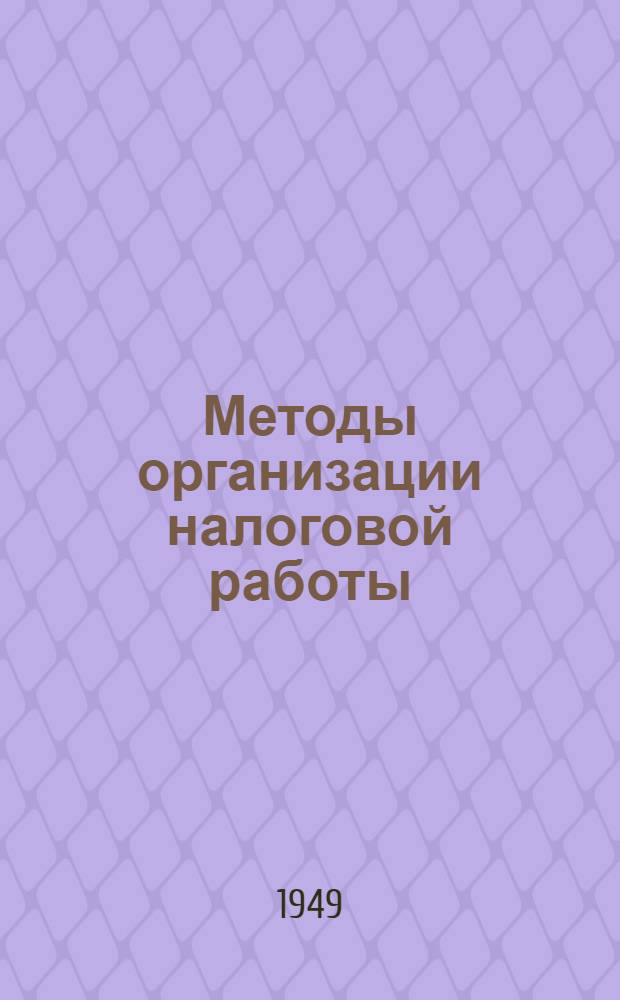 Методы организации налоговой работы : Практ. пособие