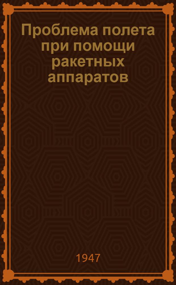 Проблема полета при помощи ракетных аппаратов : Сборник статей