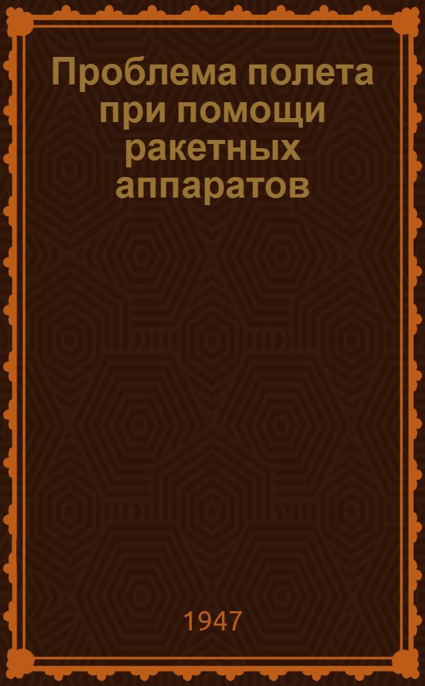 Проблема полета при помощи ракетных аппаратов : Сборник статей