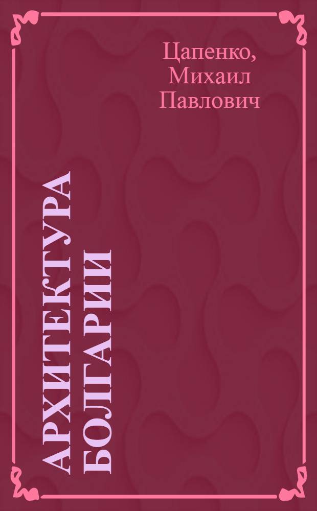 Архитектура Болгарии : Очерк