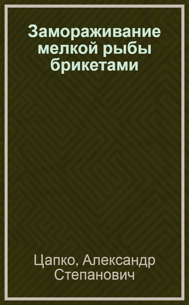 Замораживание мелкой рыбы брикетами : (Обмен опытом)