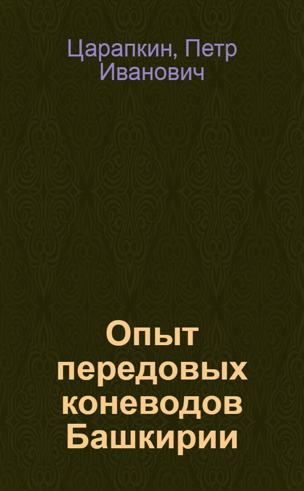 Опыт передовых коневодов Башкирии