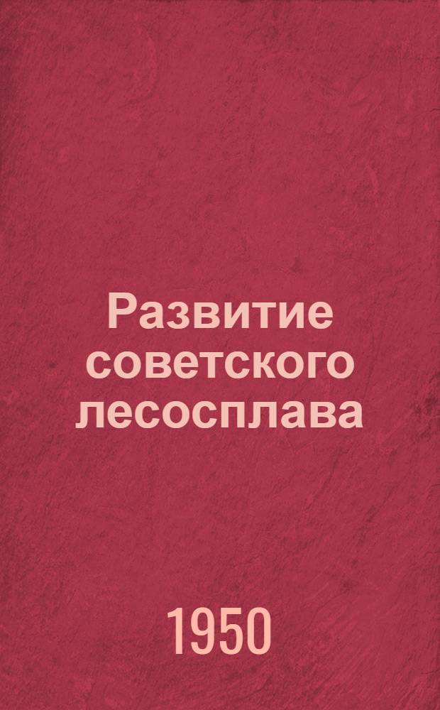 Развитие советского лесосплава : К 30-летию. 1920-1950