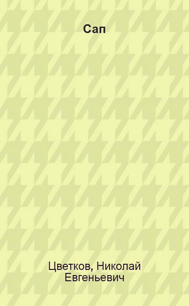 Сап