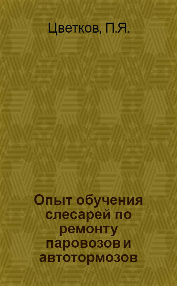 Опыт обучения слесарей по ремонту паровозов и автотормозов