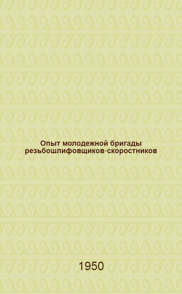 Опыт молодежной бригады резьбошлифовщиков-скоростников : Свердл. инструм. завод