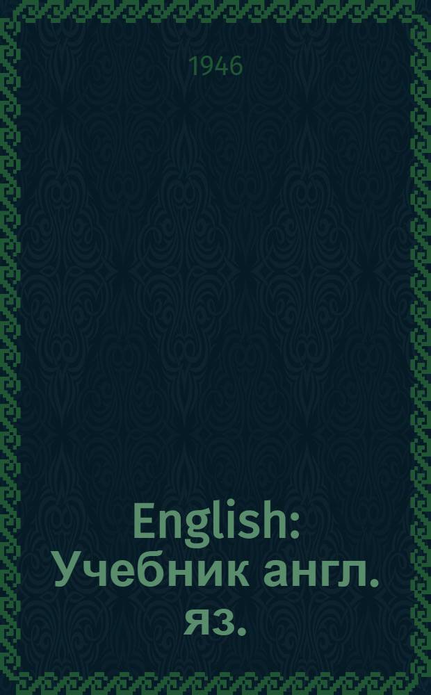 English : Учебник англ. яз. : Для 3 класса нач. школы : Утв. Министерством просвещения УССР