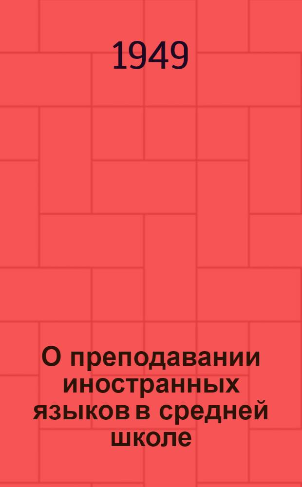 О преподавании иностранных языков в средней школе