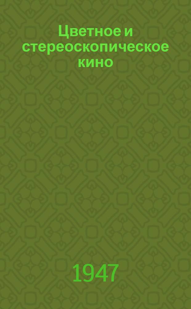 Цветное и стереоскопическое кино : Труды Науч.-техн. конференции. (Май 1946 г.)