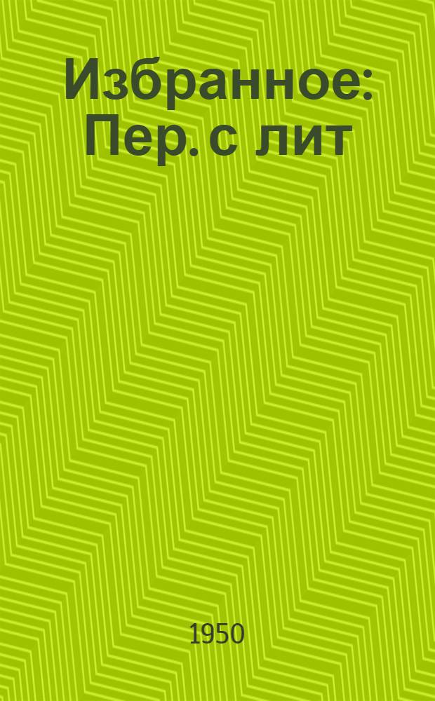 Избранное : Пер. с лит