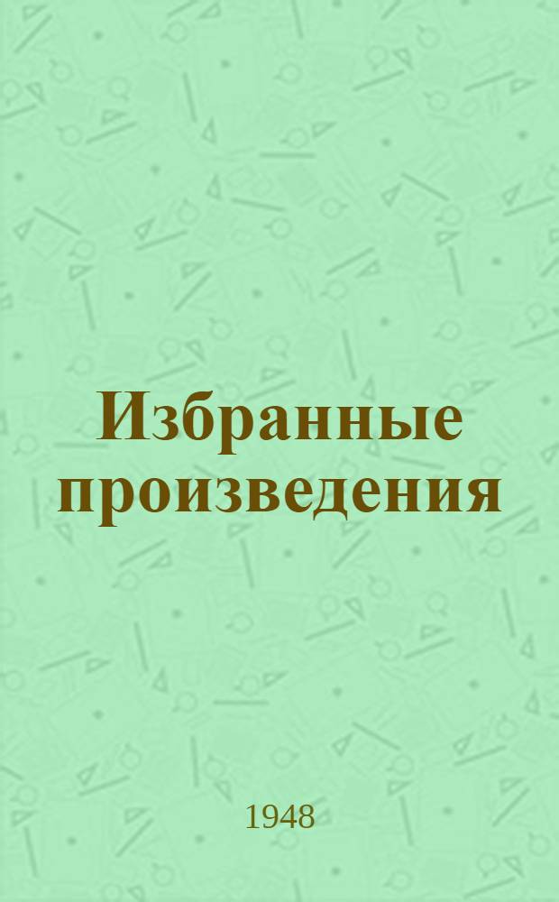 Избранные произведения: Рассказы; Земля-кормилица: Роман: Пер. с лит. / Под ред. З. Шишовой; Вступ. статья: Ю. Балтушис. "Петрас Цвирка", с. 5-18