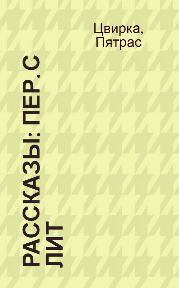 Рассказы : Пер. с лит