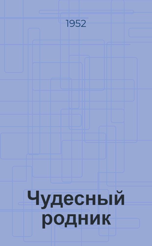 Чудесный родник : Литов. сказки : Для мл. возраста
