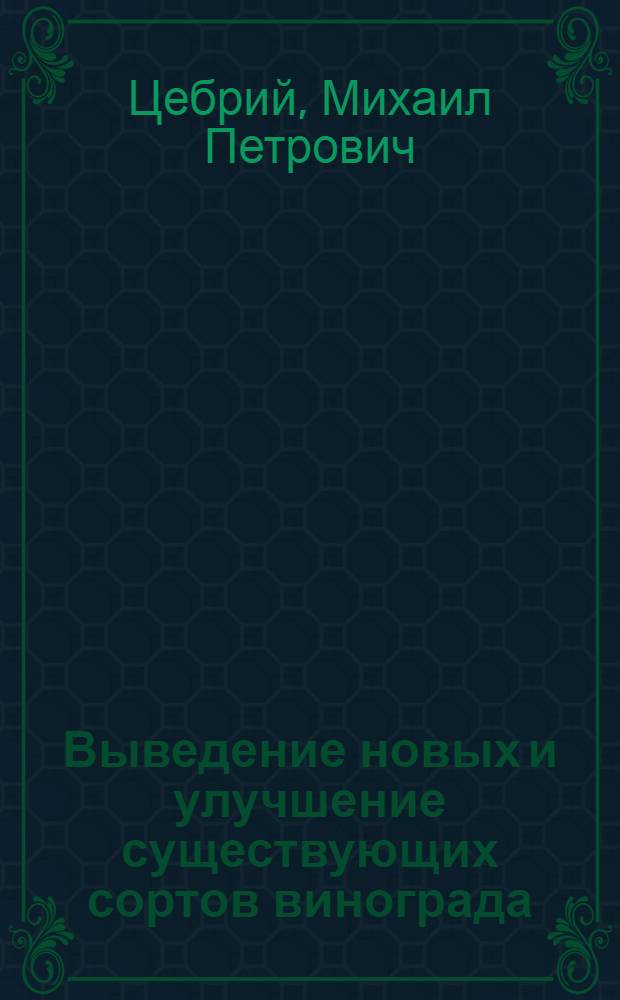 Выведение новых и улучшение существующих сортов винограда