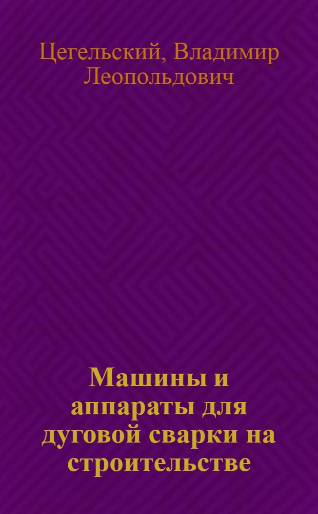 Машины и аппараты для дуговой сварки на строительстве