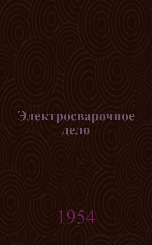 Электросварочное дело