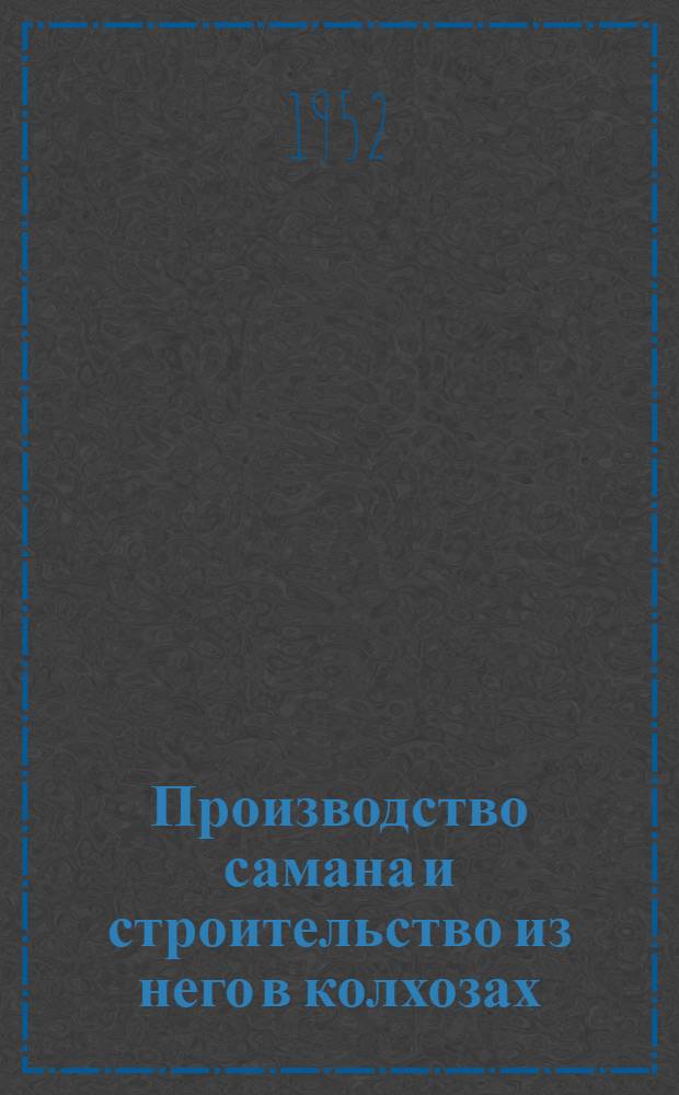 Производство самана и строительство из него в колхозах