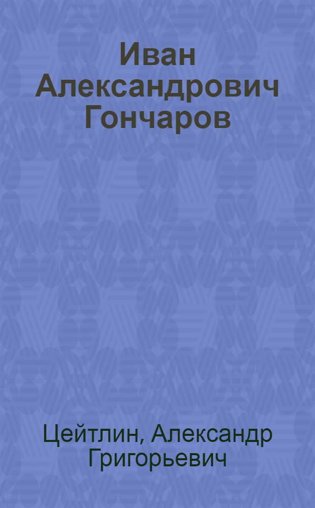 Иван Александрович Гончаров : Из курса лекций по истории русской литературы XIX века