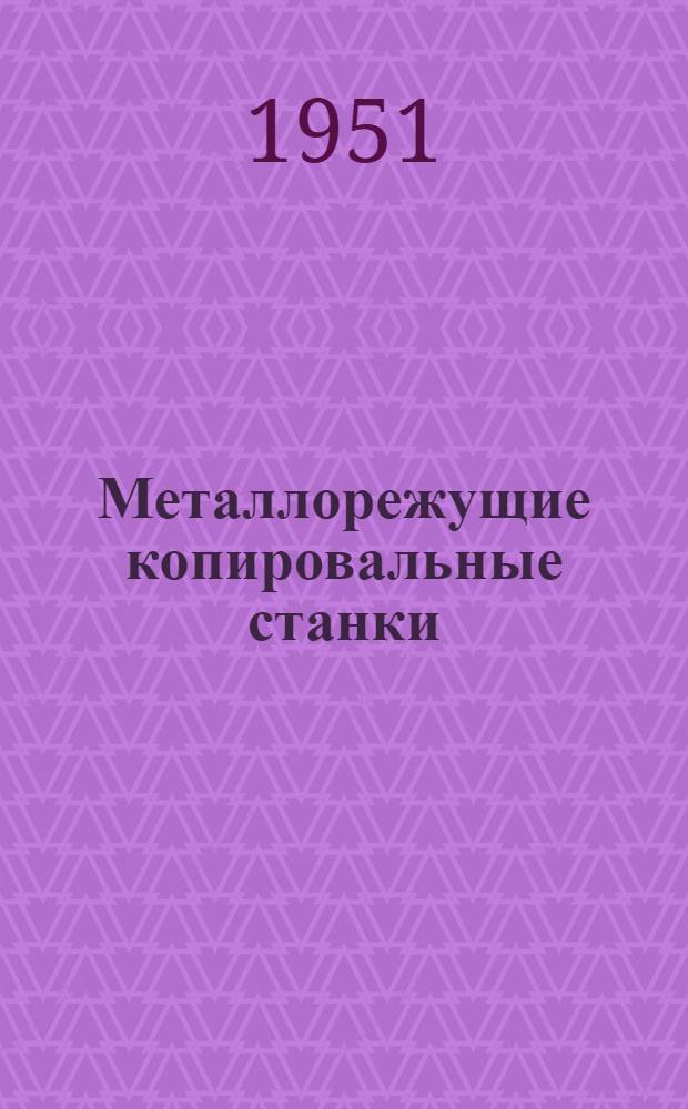 Металлорежущие копировальные станки