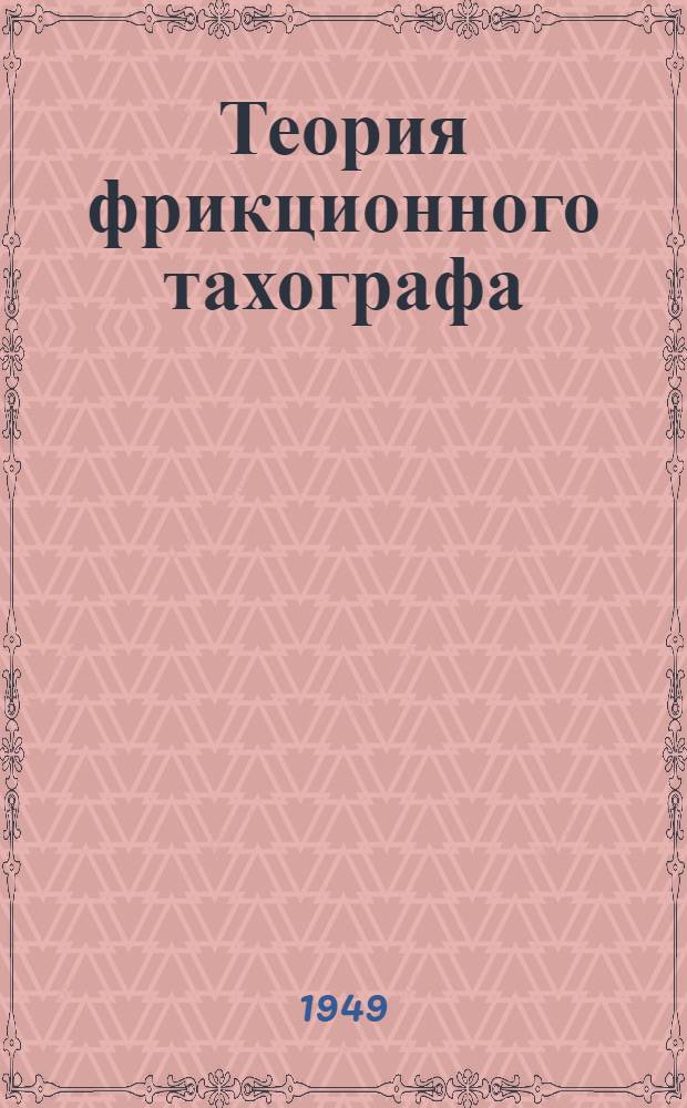 Теория фрикционного тахографа