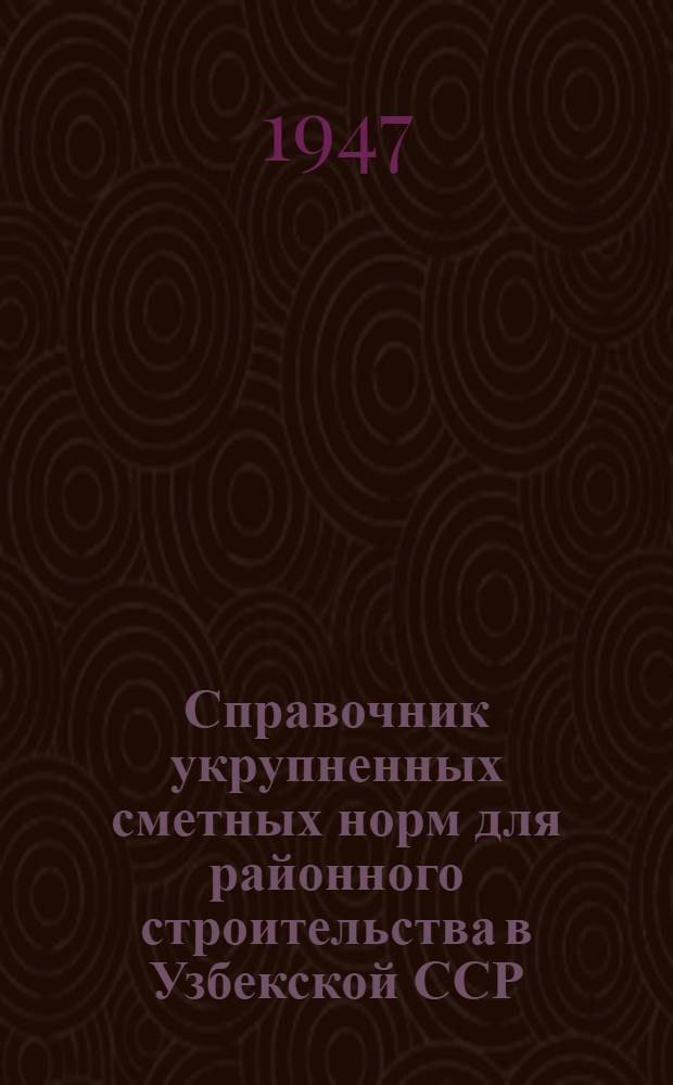Справочник укрупненных сметных норм для районного строительства в Узбекской ССР