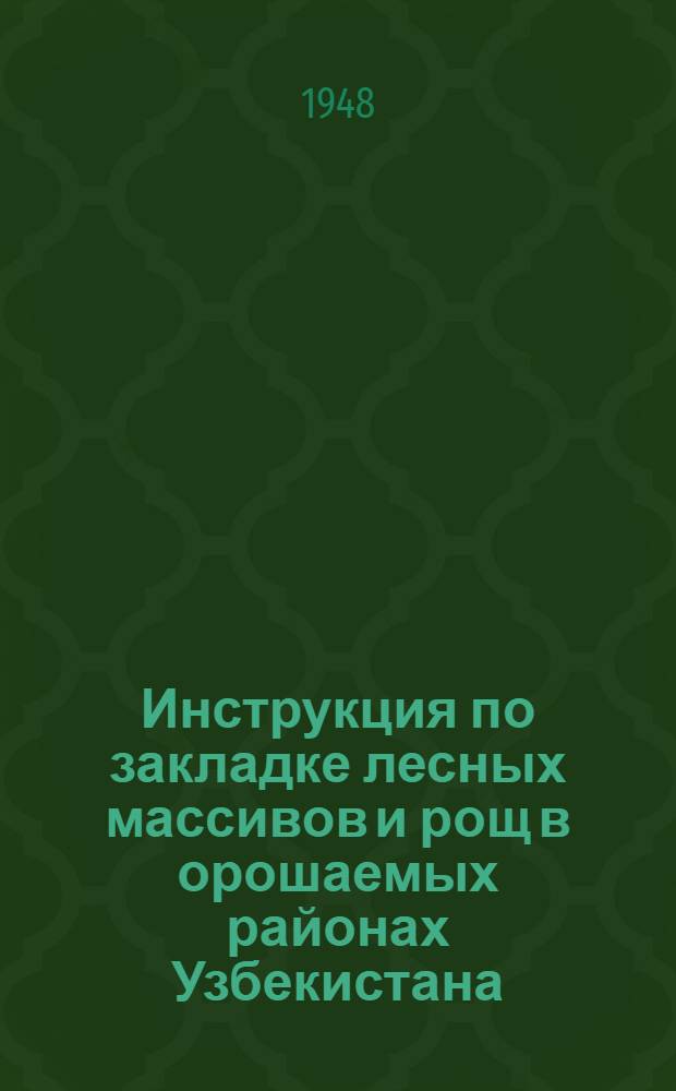 Инструкция по закладке лесных массивов и рощ в орошаемых районах Узбекистана