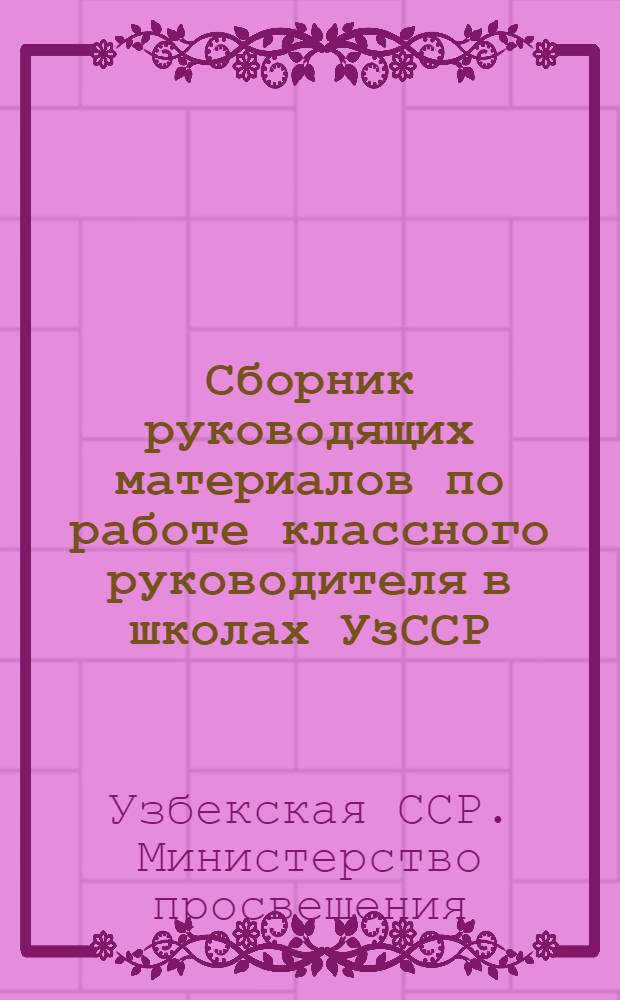 Сборник руководящих материалов по работе классного руководителя в школах УзССР