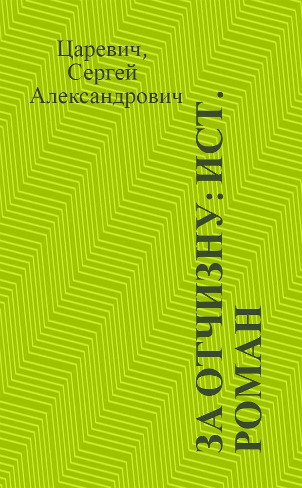 За Отчизну : Ист. роман : Для сред. возраста